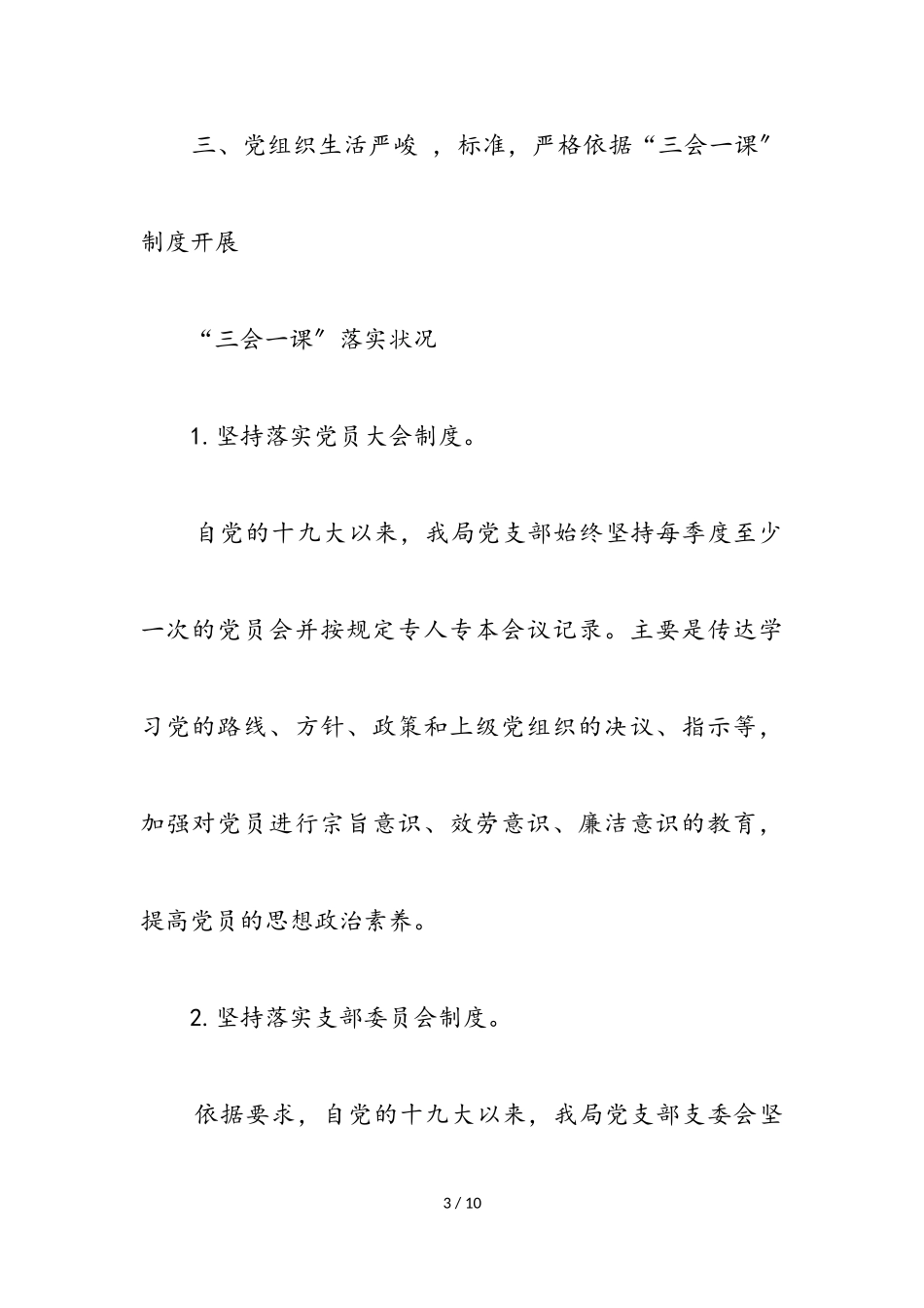 2023年县气象局支部落实党建“四个专项”情况的自查报告.doc_第3页