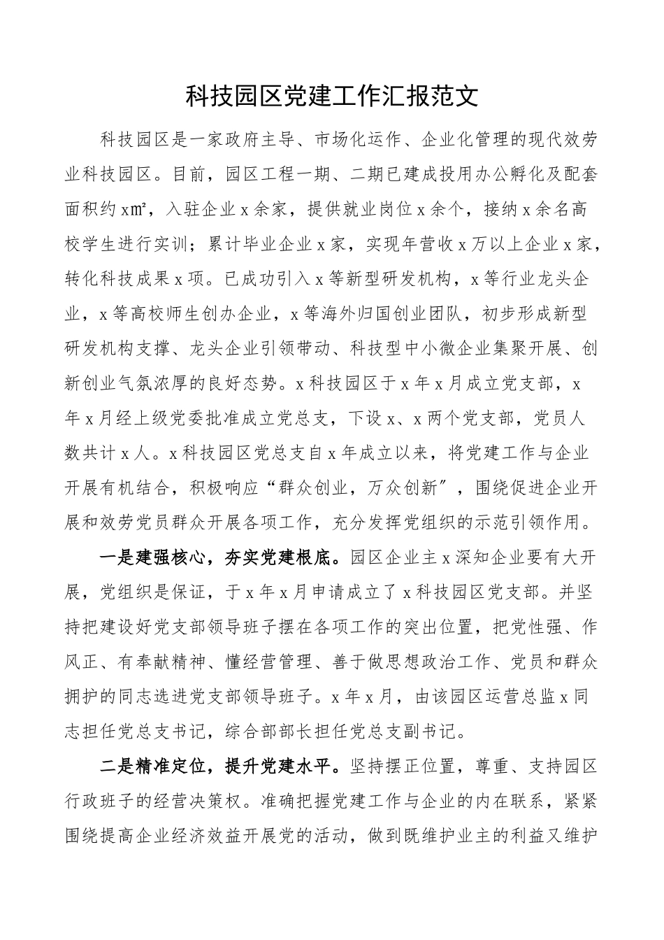 2023年科技园区党建工作汇报党建工作总结汇报报告范文.doc_第1页