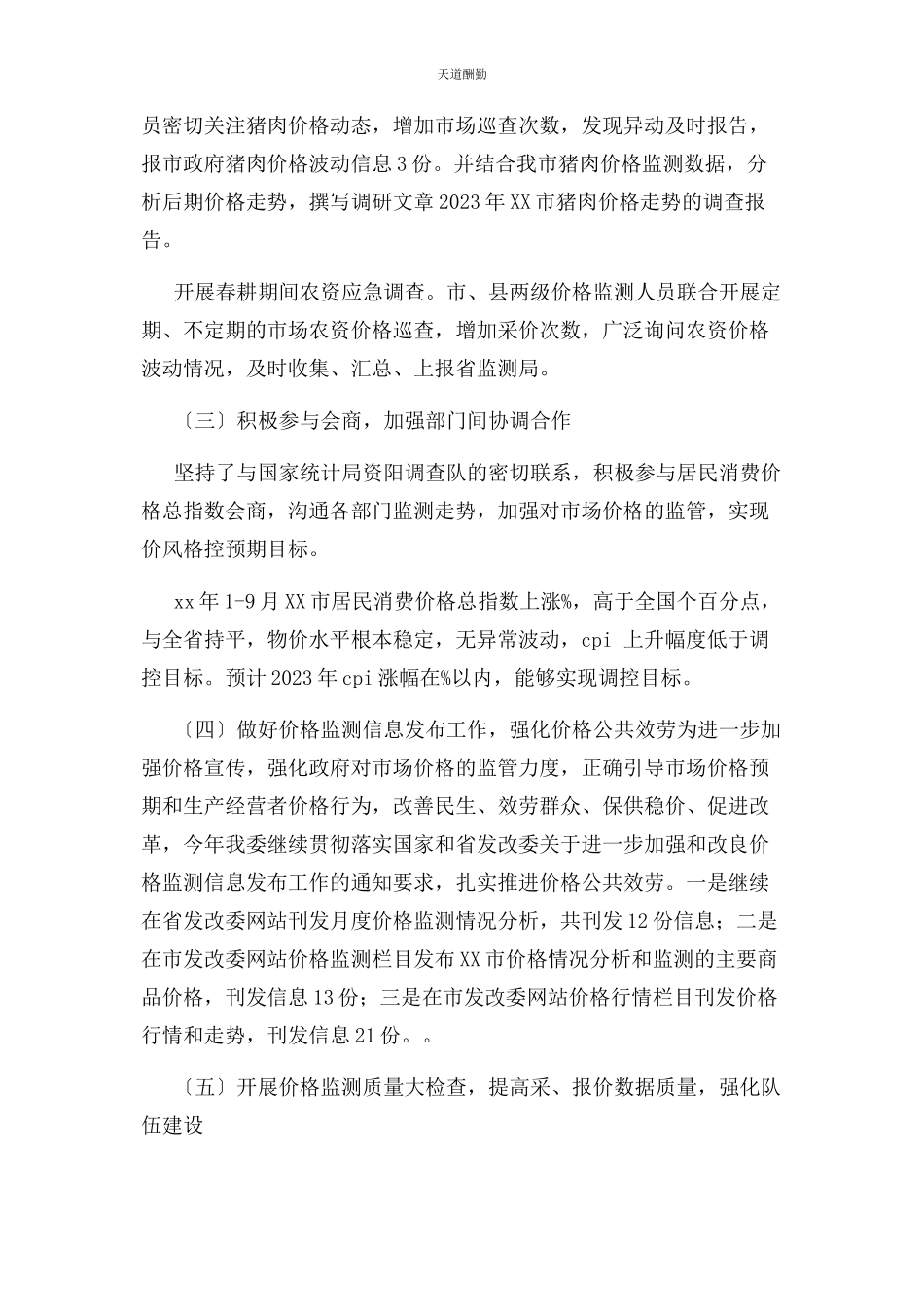 2023年发改委度价格监测工作总结报告.docx_第2页