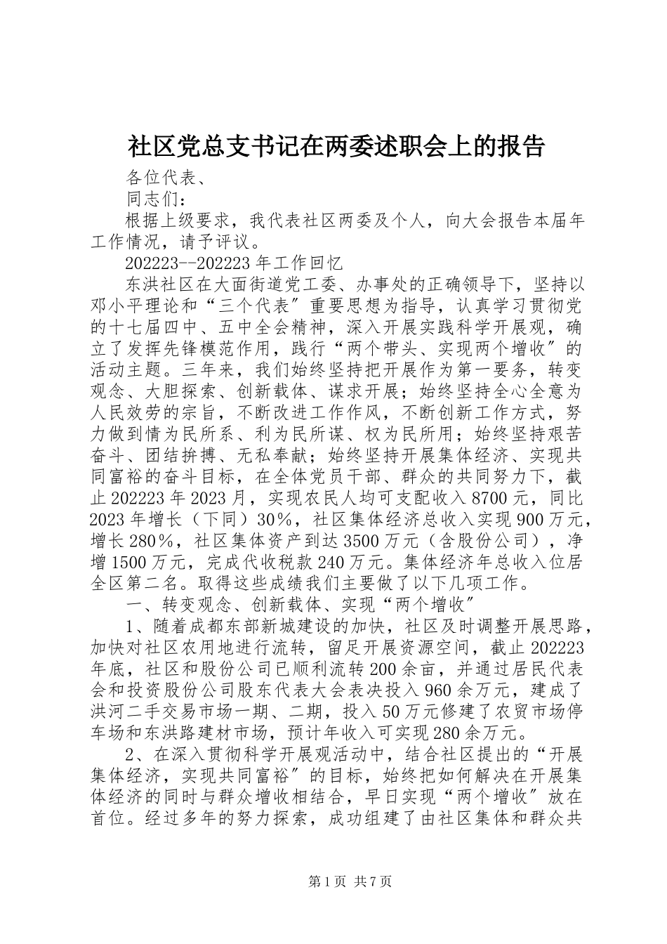 2023年社区党总支书记在两委述职会上的报告.docx_第1页