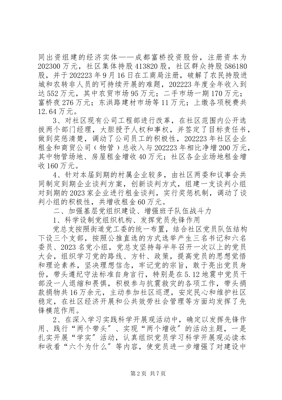 2023年社区党总支书记在两委述职会上的报告.docx_第2页