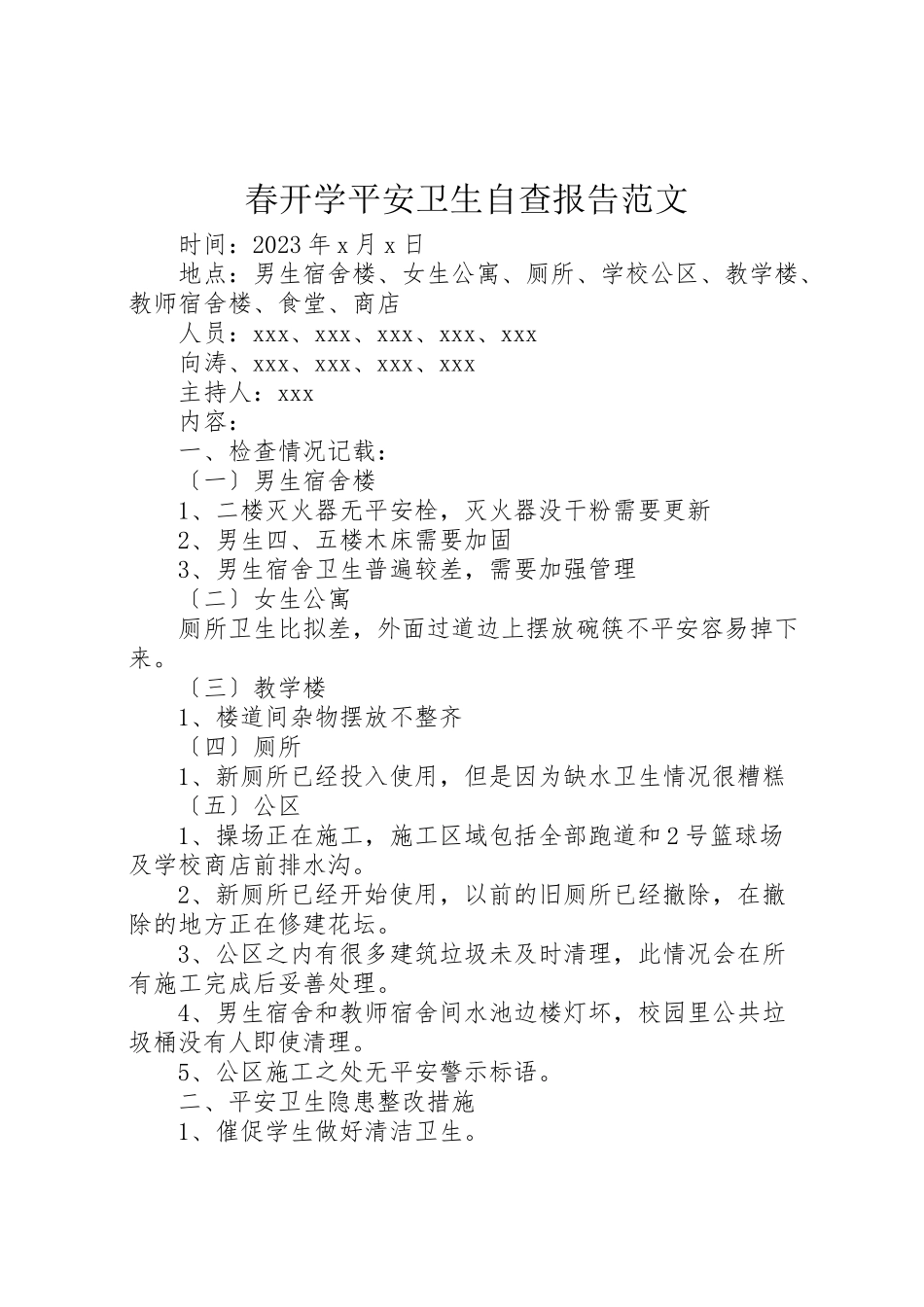 2023年年春开学安全卫生自查报告范文.doc_第1页