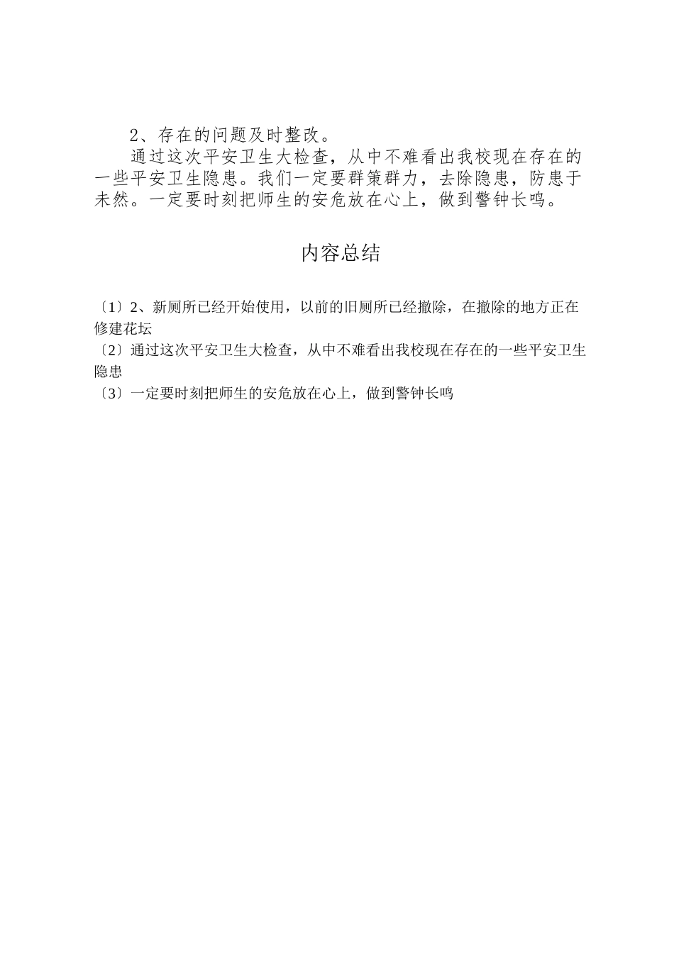 2023年年春开学安全卫生自查报告范文.doc_第2页