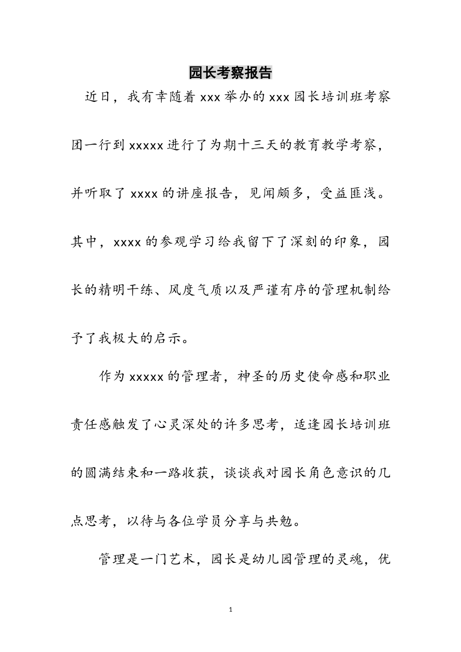 2023年园长考察报告范文.doc_第1页