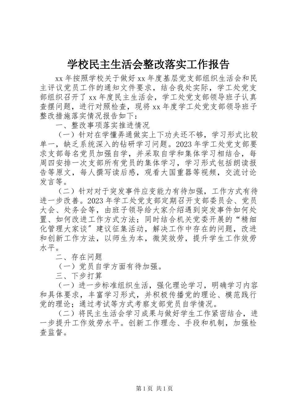2023年学校民主生活会整改落实工作报告.docx_第1页