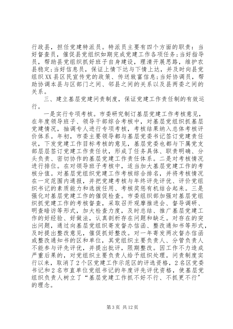 2023年房管局党建述职报告三篇个人述职报告新编.docx_第3页