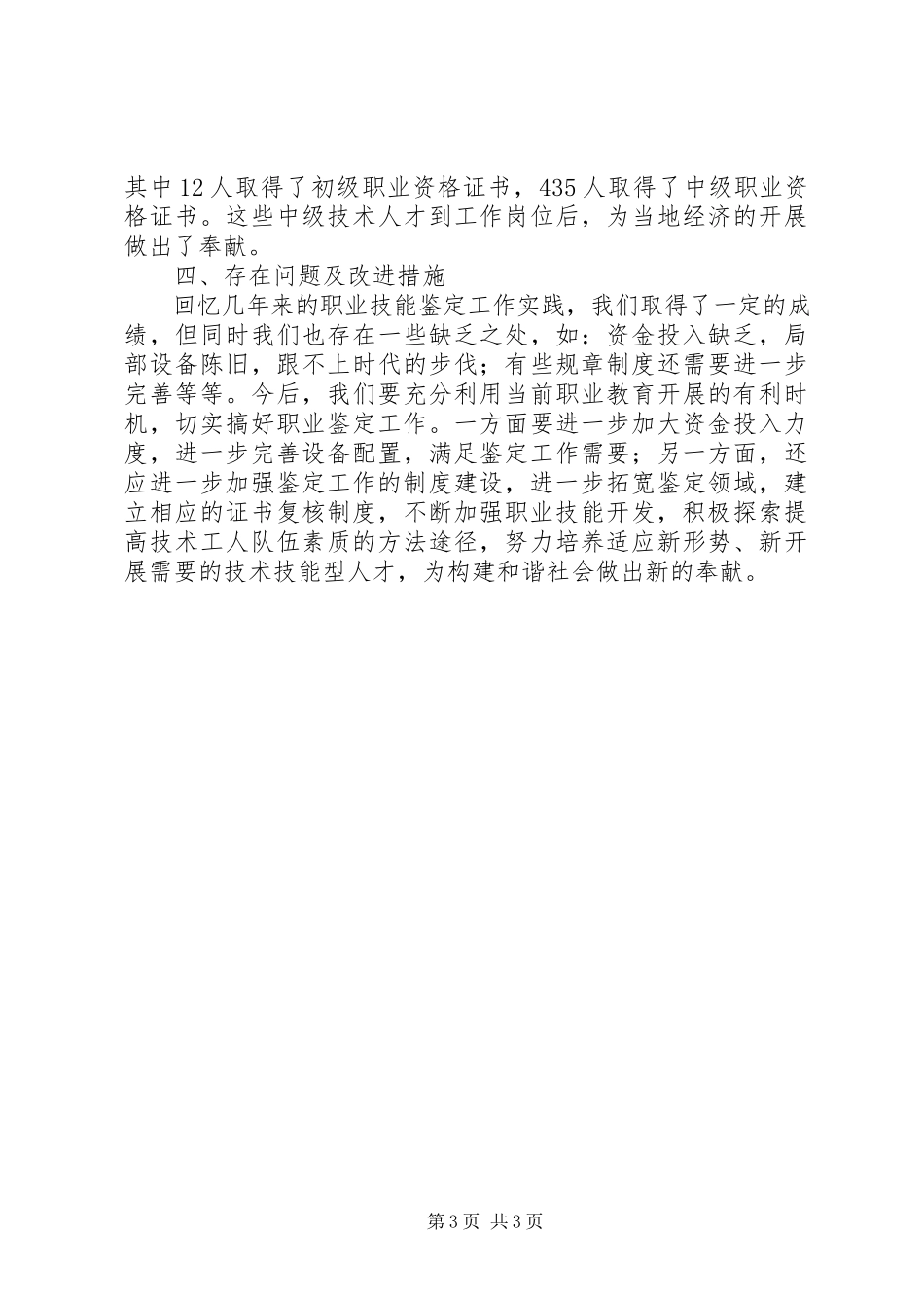 2023年学校职业技能鉴定所质量普查自查报告.docx_第3页