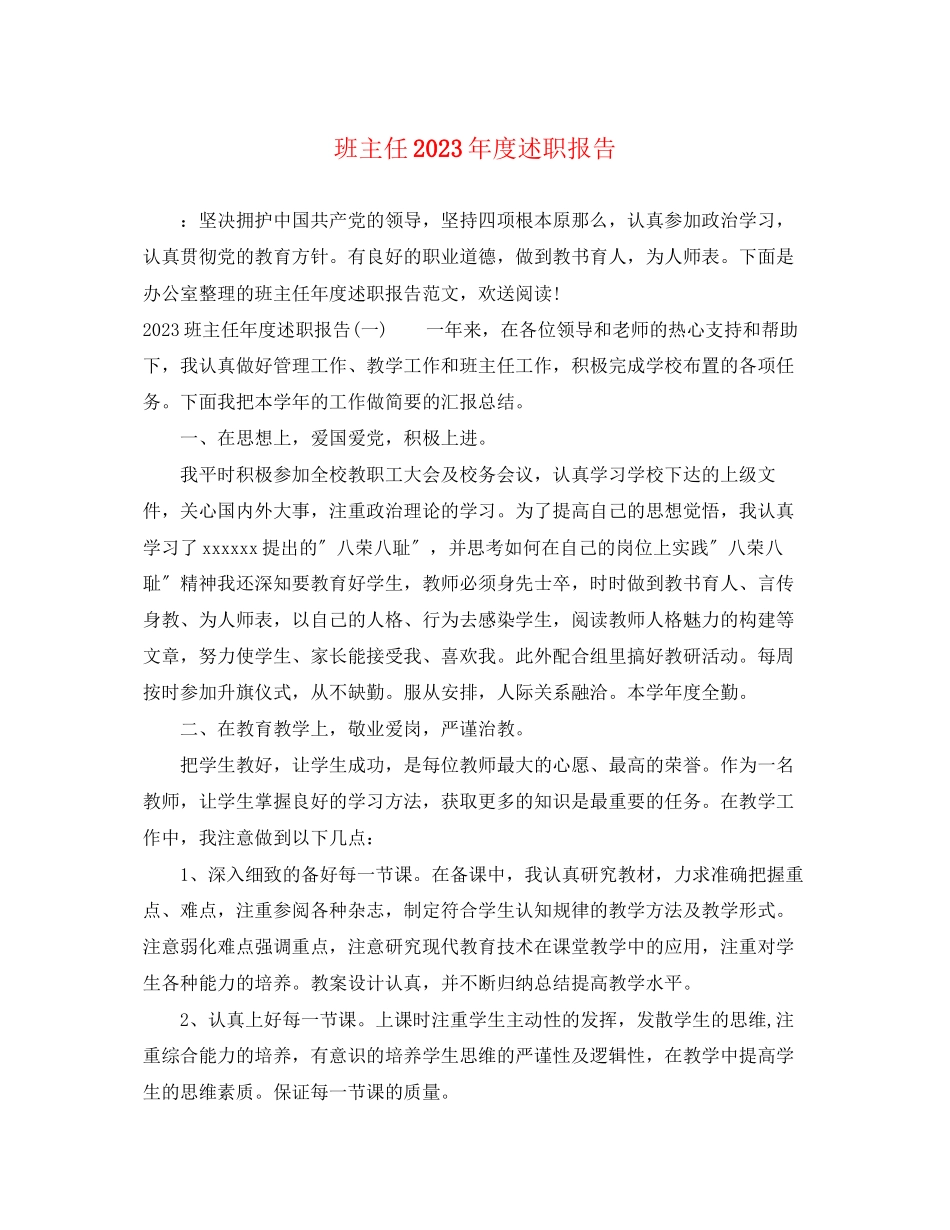 2023年班主任度述职报告2.docx_第1页