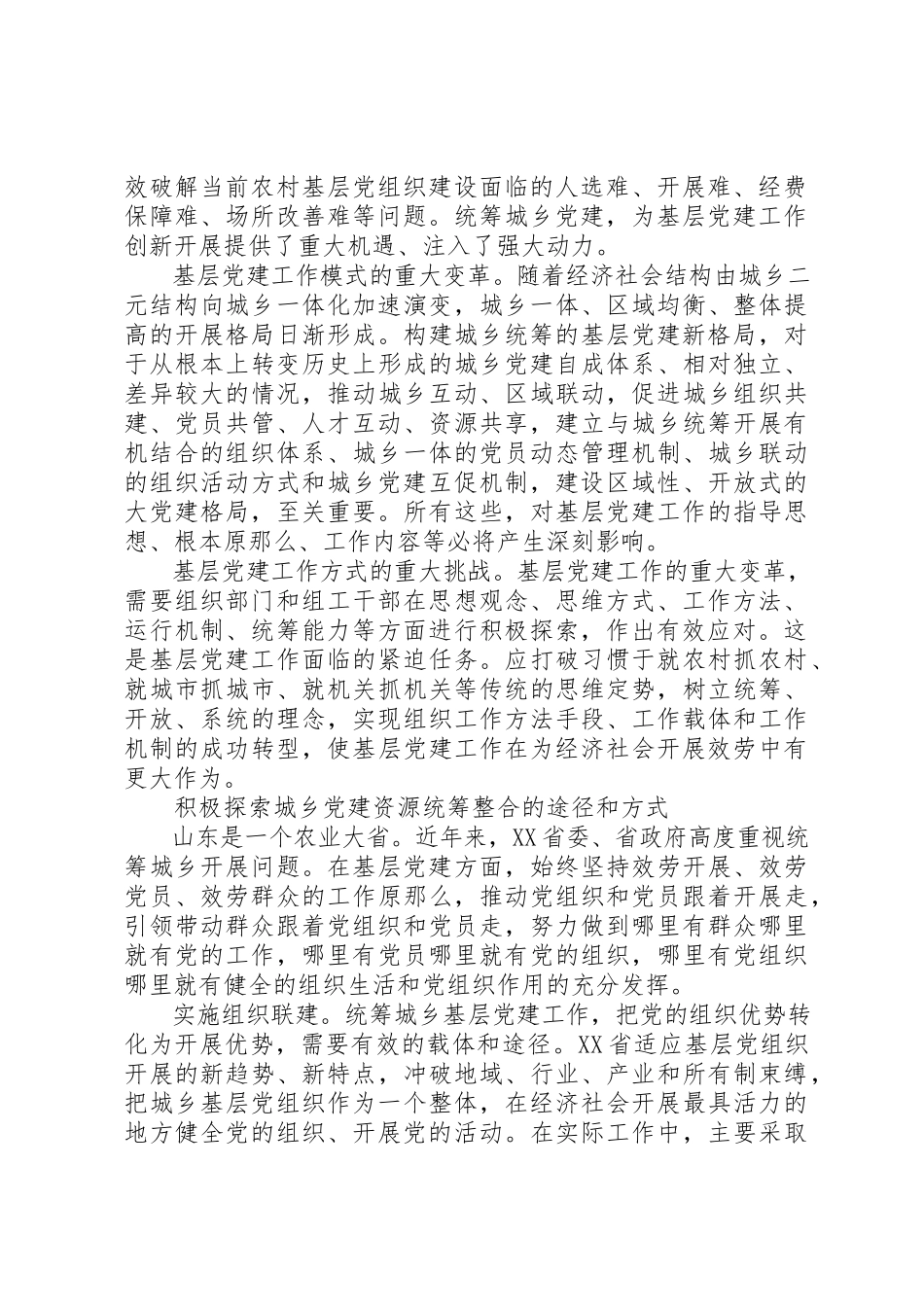 2023年城乡党建推动科学发展调研报告.docx_第2页