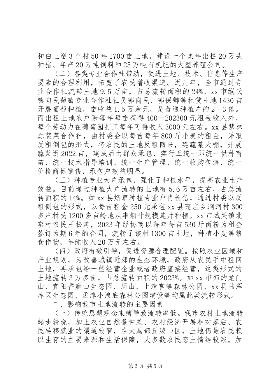 2023年我市农村土地流转情况的调研报告.docx_第2页