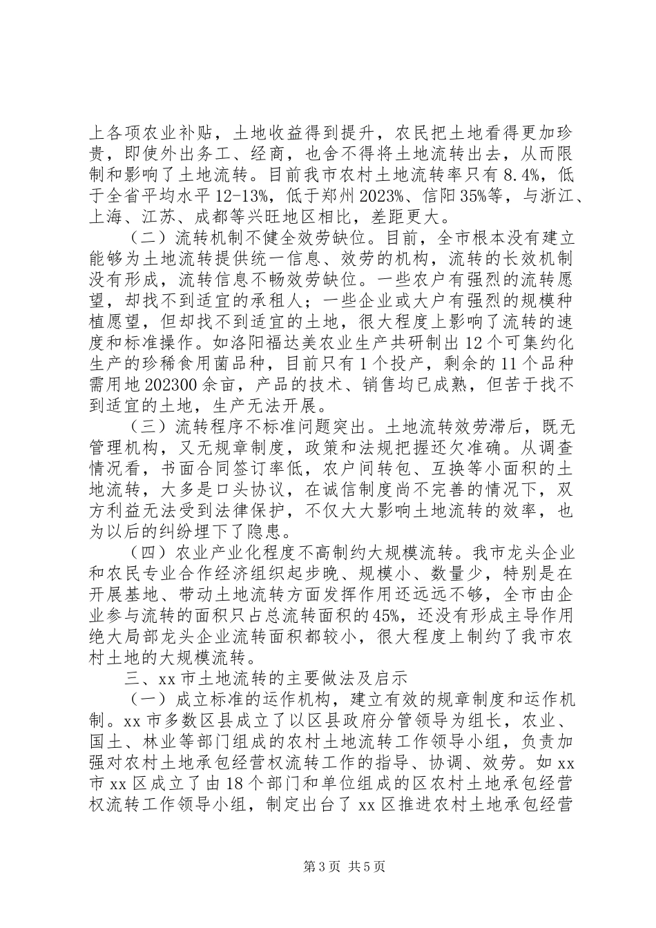 2023年我市农村土地流转情况的调研报告.docx_第3页