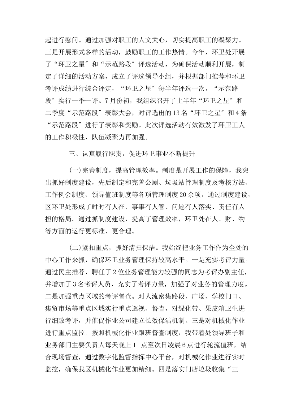 2023年某上半年区环卫处主任述职述廉报告.docx_第2页