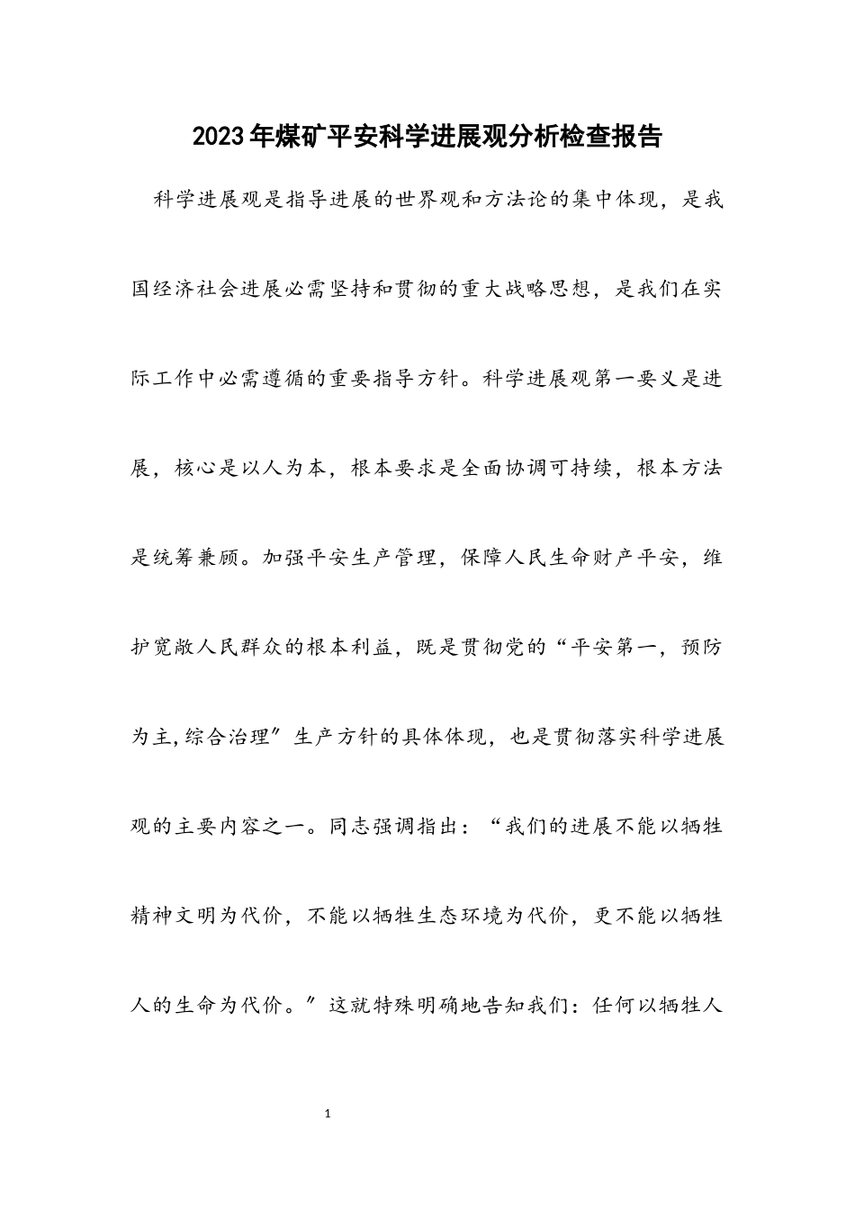 2023年煤矿安全科学发展观分析检查报告.docx_第1页
