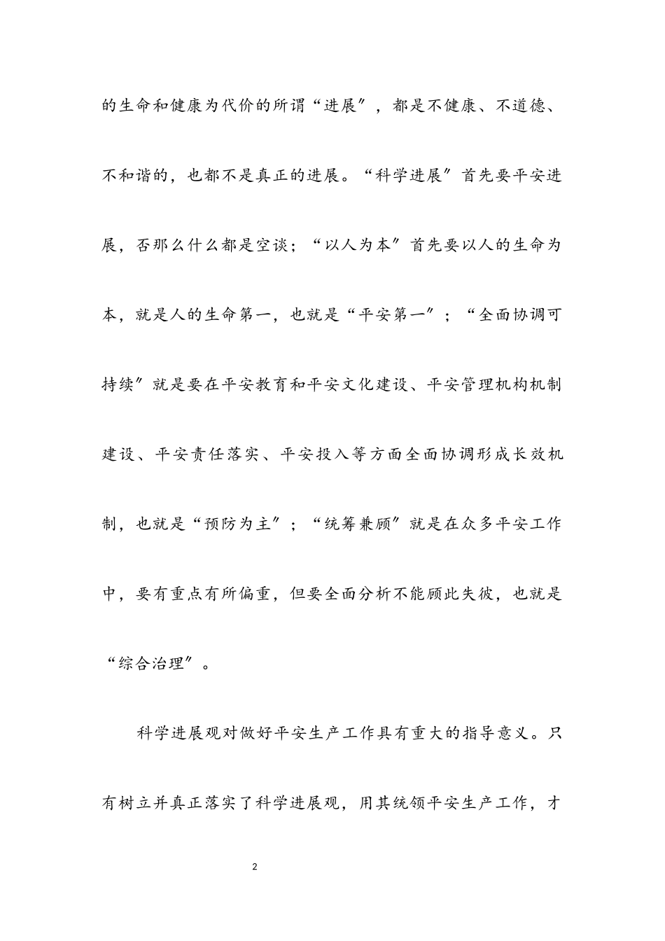 2023年煤矿安全科学发展观分析检查报告.docx_第2页