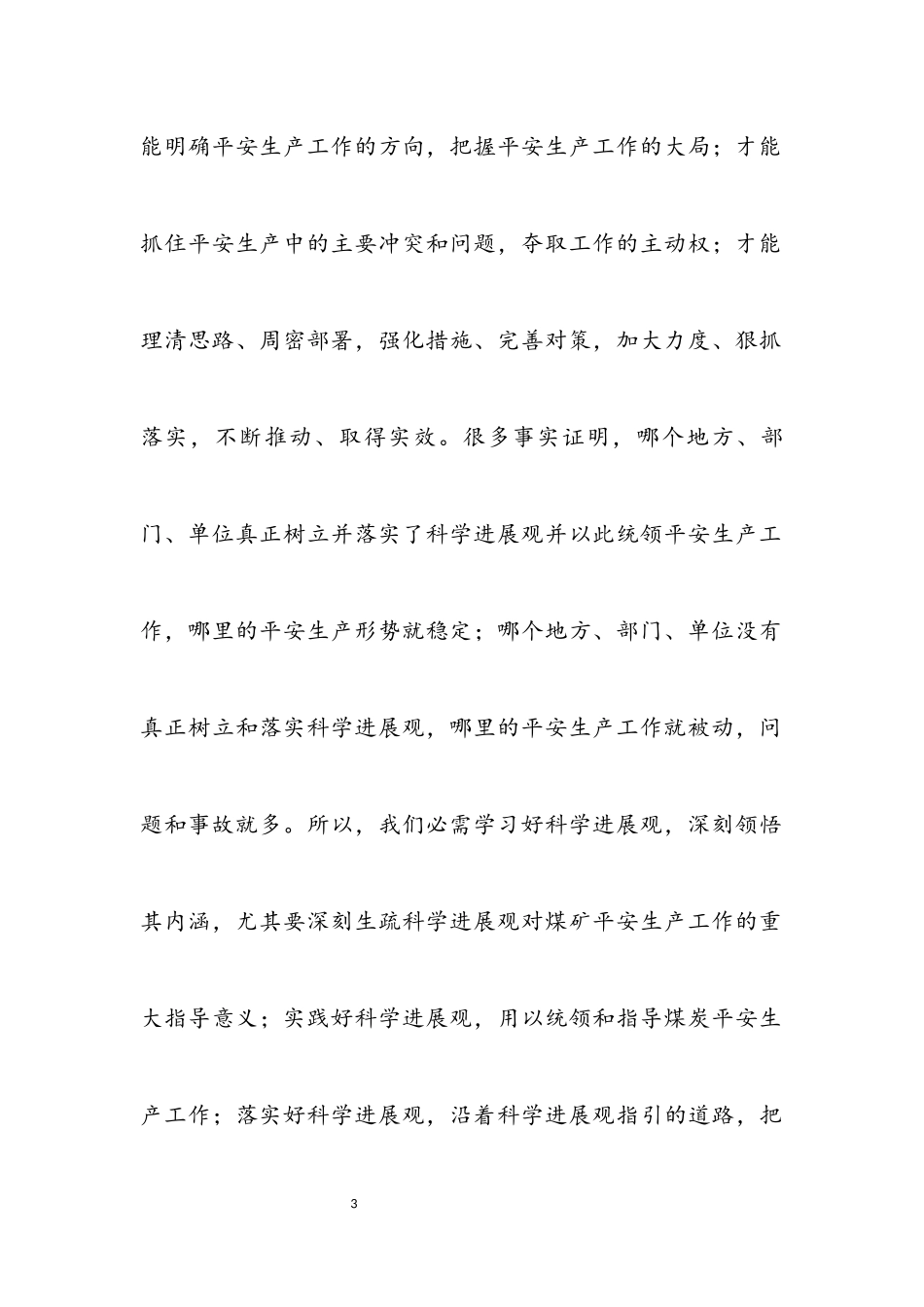 2023年煤矿安全科学发展观分析检查报告.docx_第3页