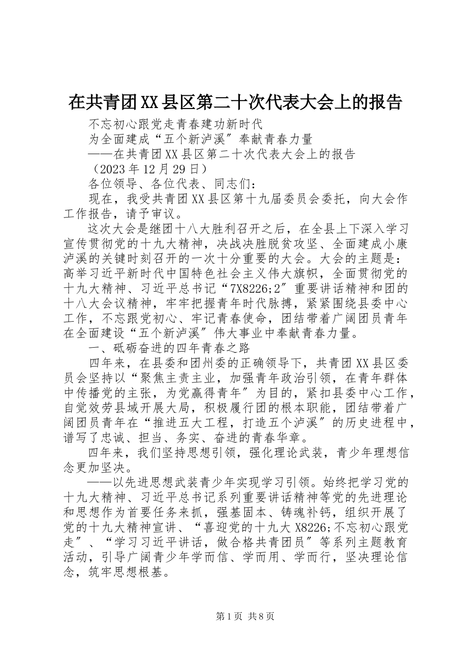 2023年在共青团XX县区第二十次代表大会上的报告.docx_第1页