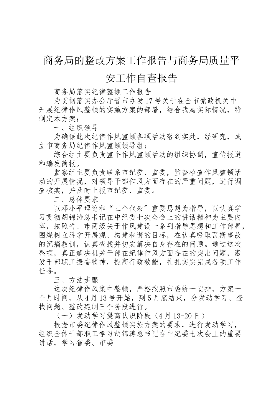 2023年商务局的整改方案工作报告与商务局质量安全工作自查报告 .doc_第1页