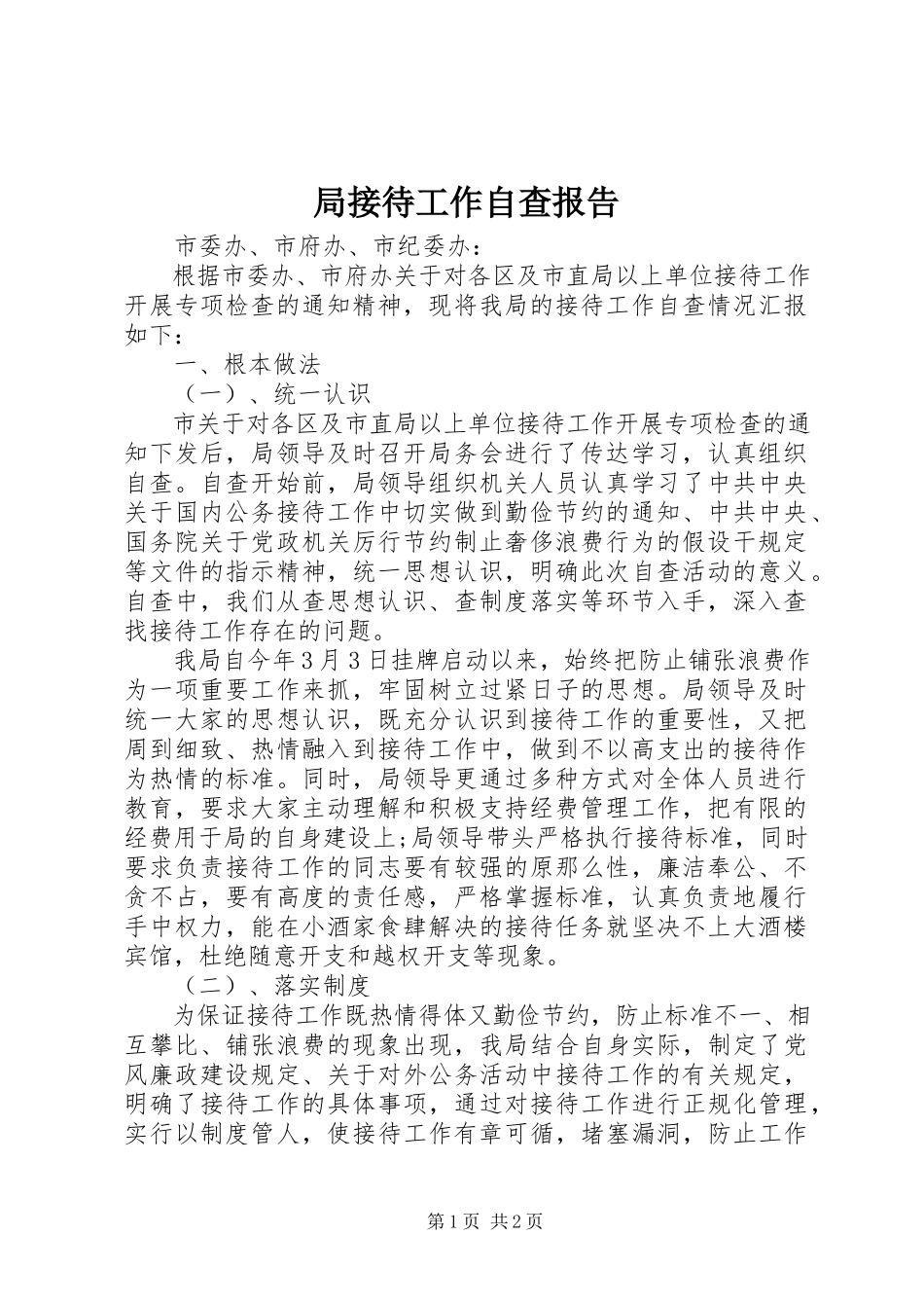 2023年局接待工作自查报告.docx_第1页