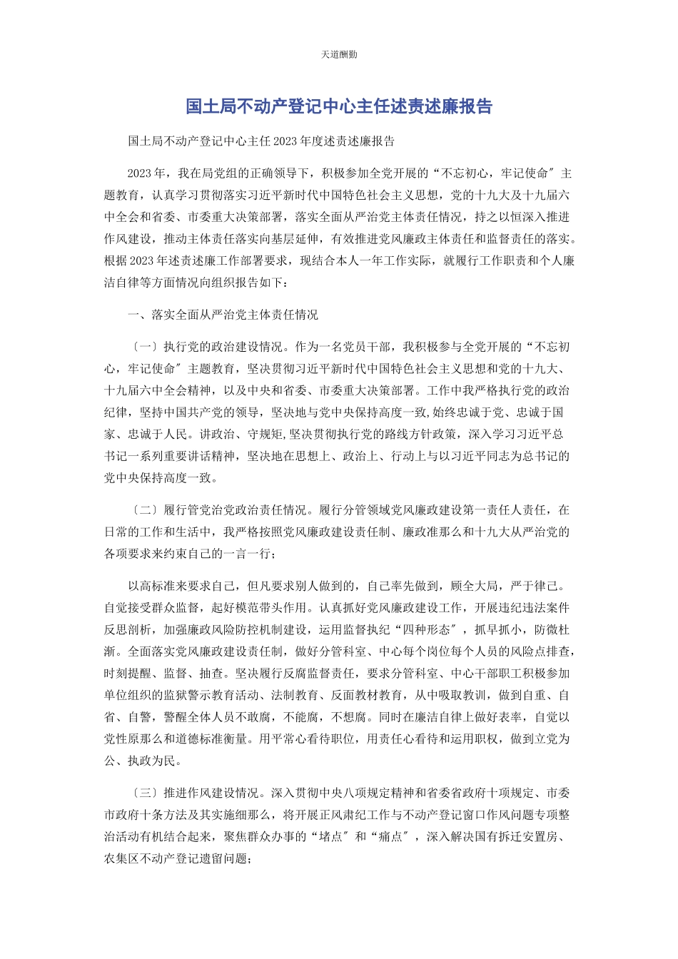 2023年国土局不动产登记中心主任述责述廉报告范文.docx_第1页