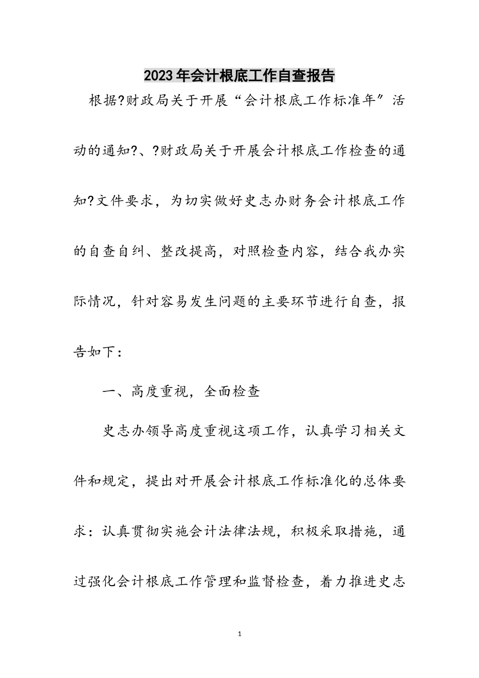 2023年年会计基础工作自查报告范文.doc_第1页