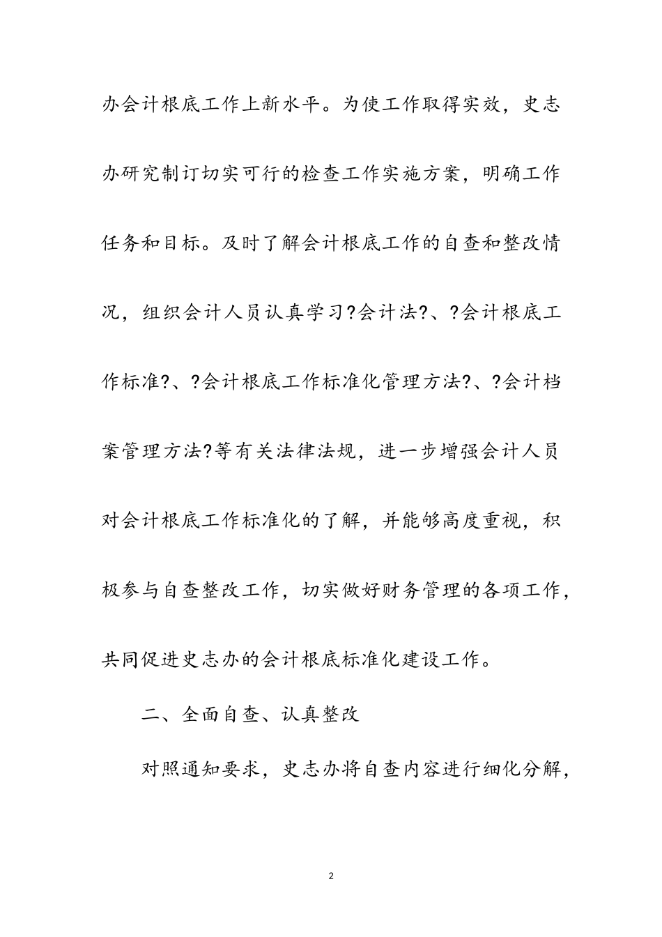 2023年年会计基础工作自查报告范文.doc_第2页