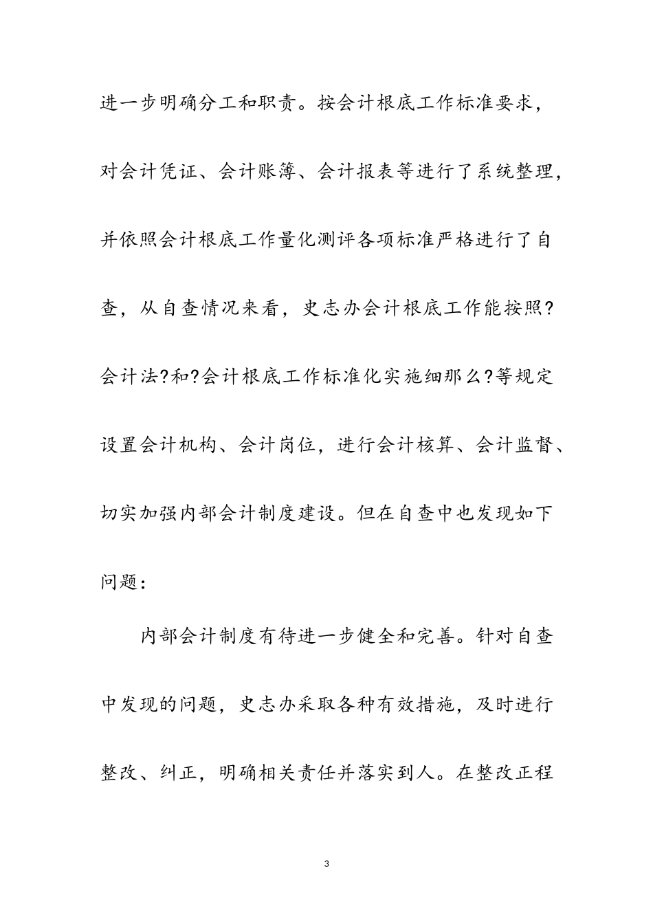 2023年年会计基础工作自查报告范文.doc_第3页