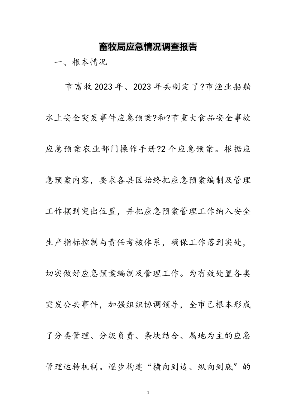 2023年畜牧局应急情况调查报告范文.doc_第1页