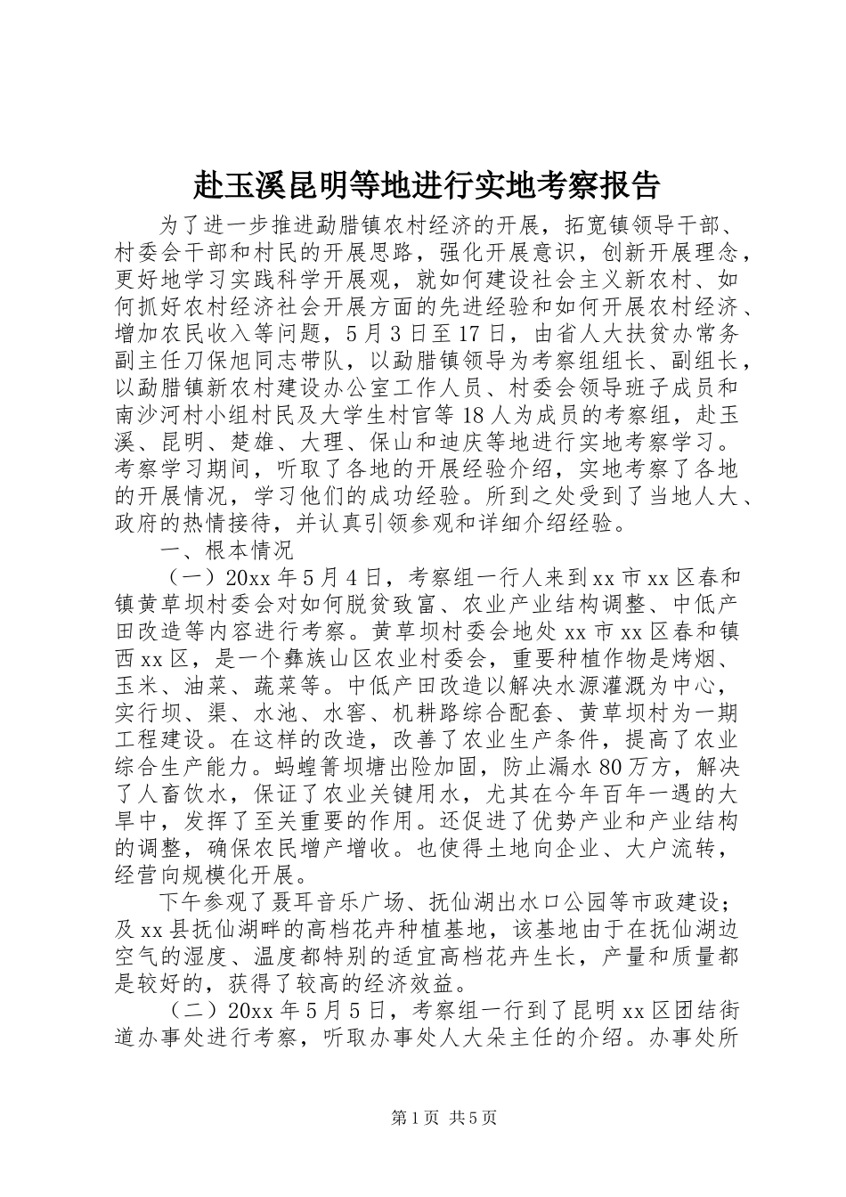 2023年赴玉溪昆明等地进行实地考察报告.docx_第1页