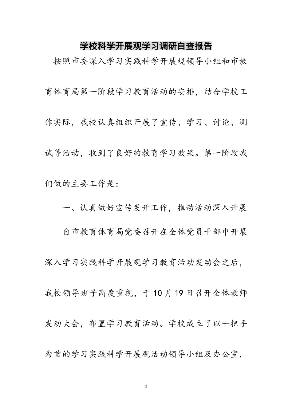 2023年学校科学发展观学习调研自查报告范文.doc_第1页