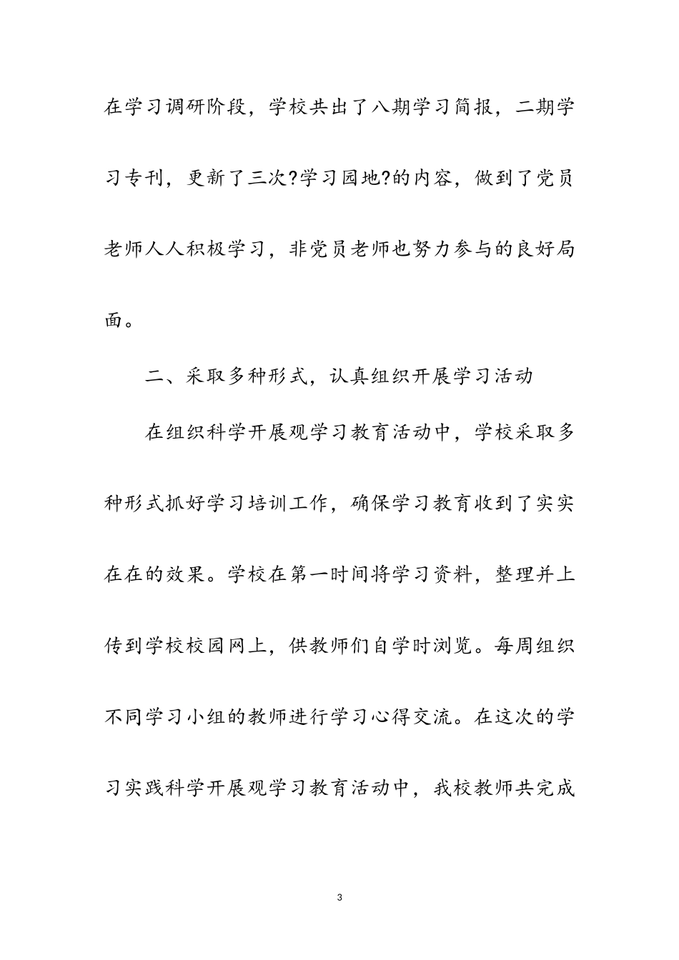 2023年学校科学发展观学习调研自查报告范文.doc_第3页