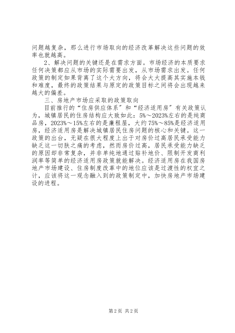 2023年现状改革及政策报告.docx_第2页