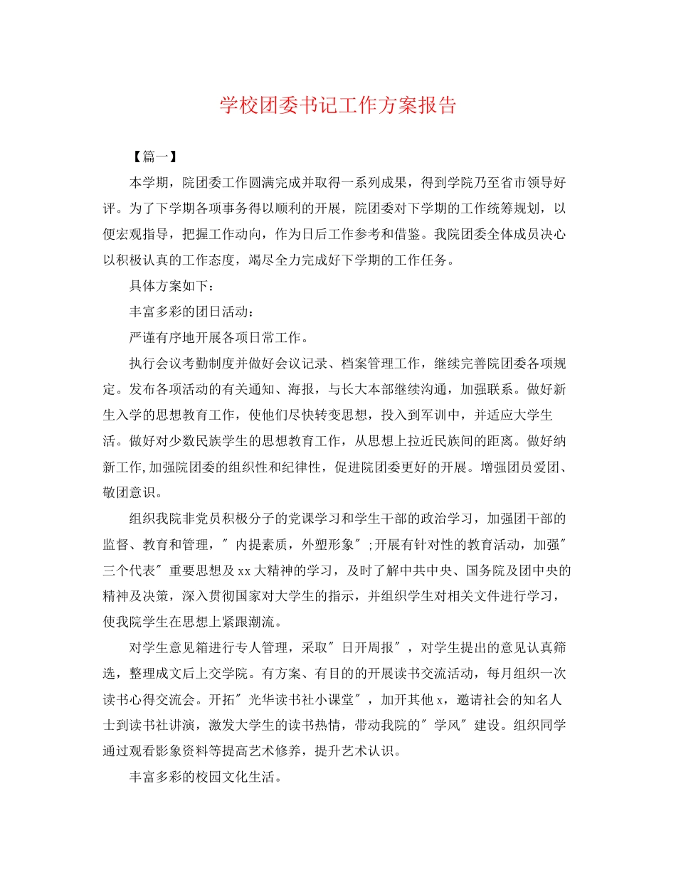 2023年学校团委书记工作计划报告.docx_第1页