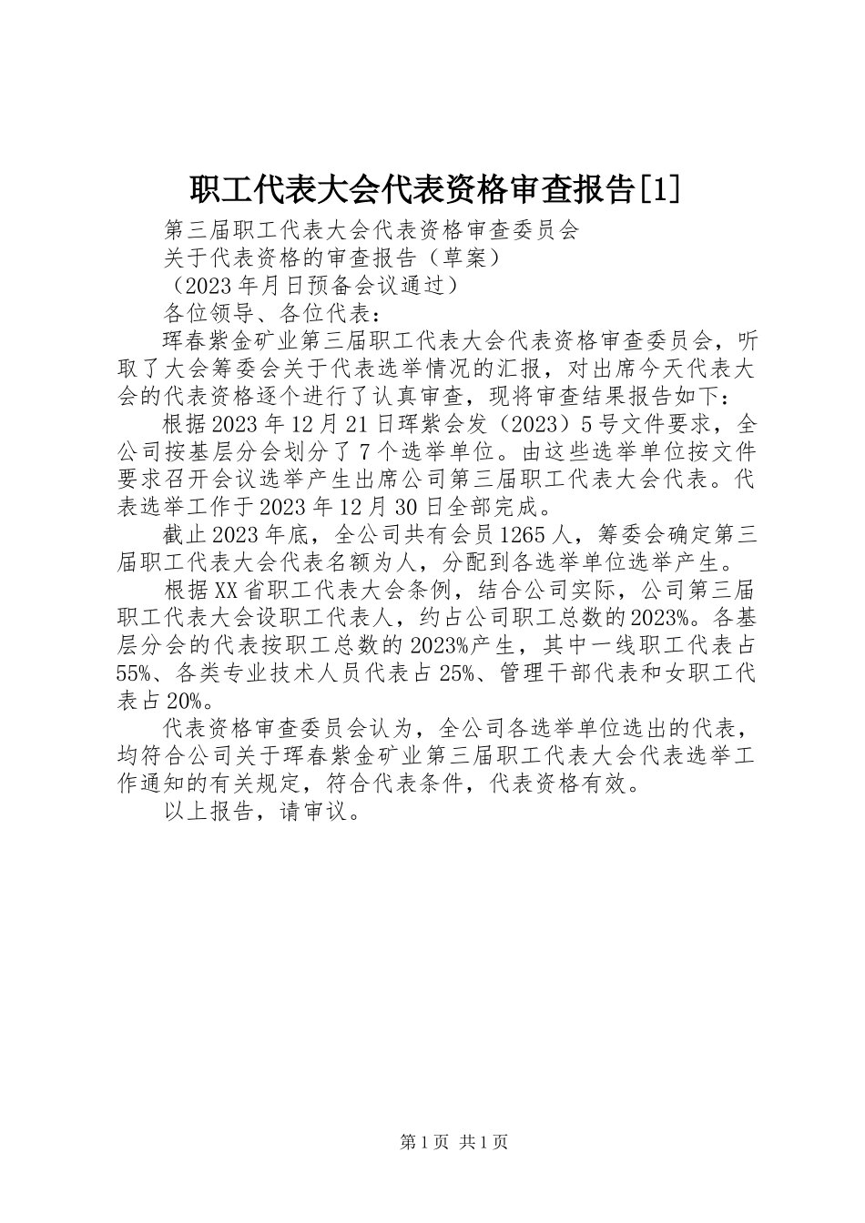 2023年职工代表大会代表资格审查报告1.docx_第1页