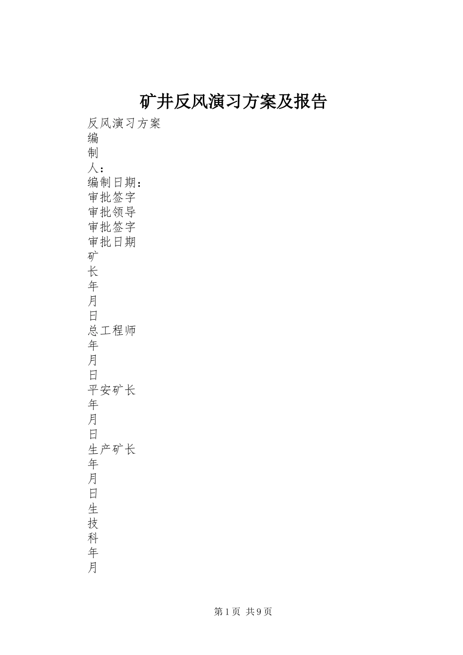 2023年矿井反风演习方案及报告.docx_第1页