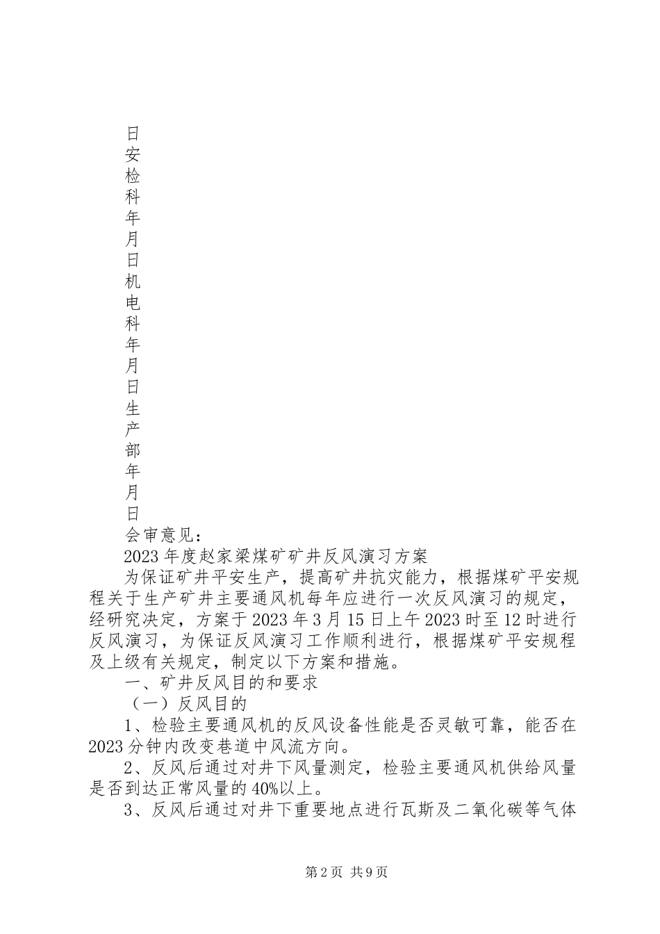 2023年矿井反风演习方案及报告.docx_第2页