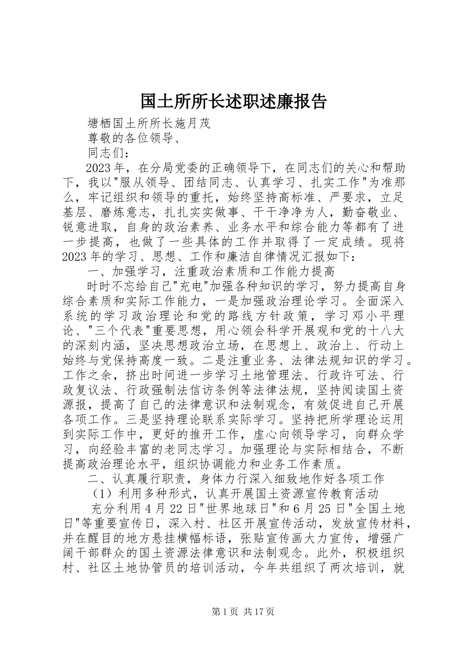 2023年国土所所长述职述廉报告.docx_第1页