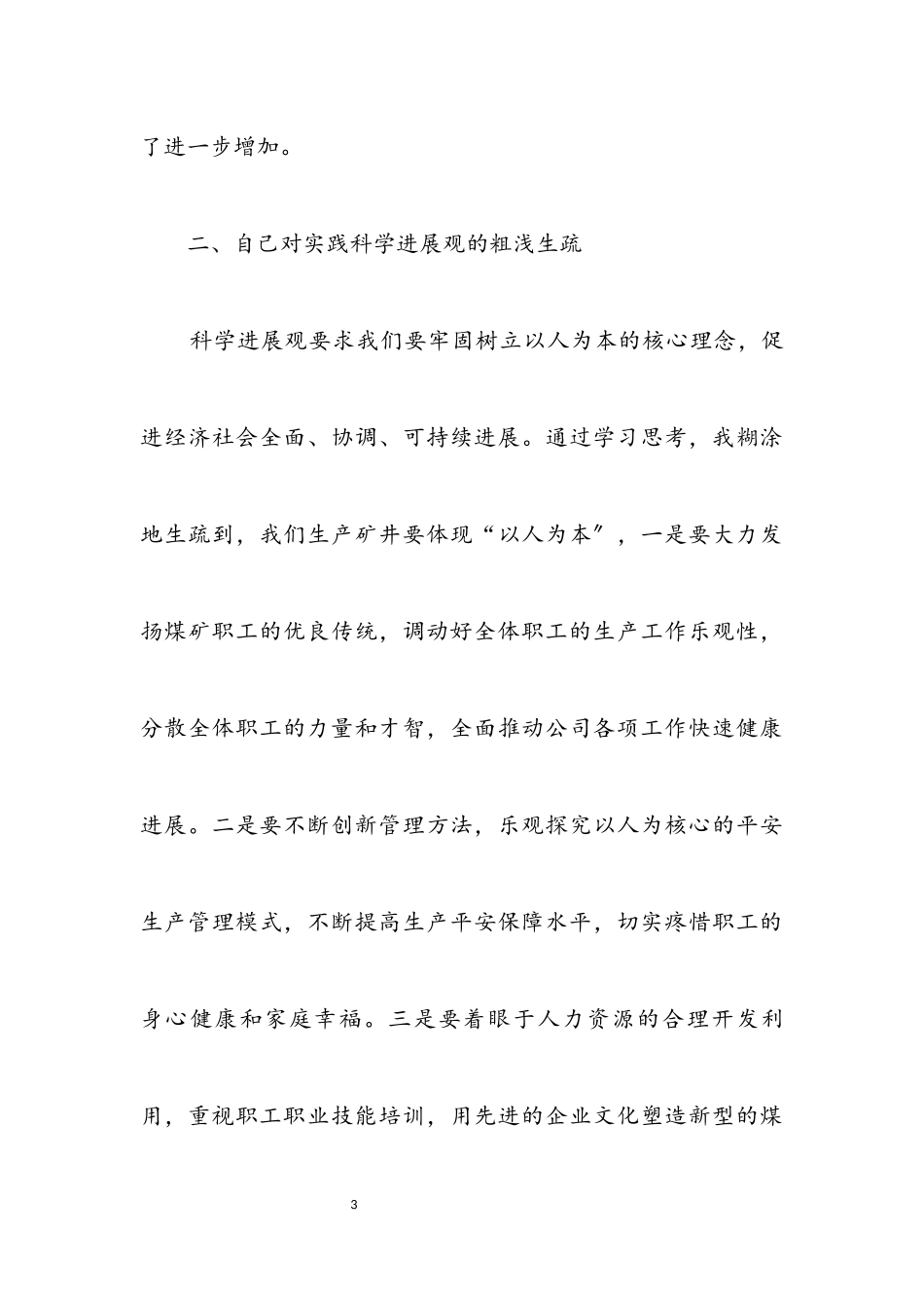 2023年煤矿矿长科学发展观自查分析报告.docx_第3页