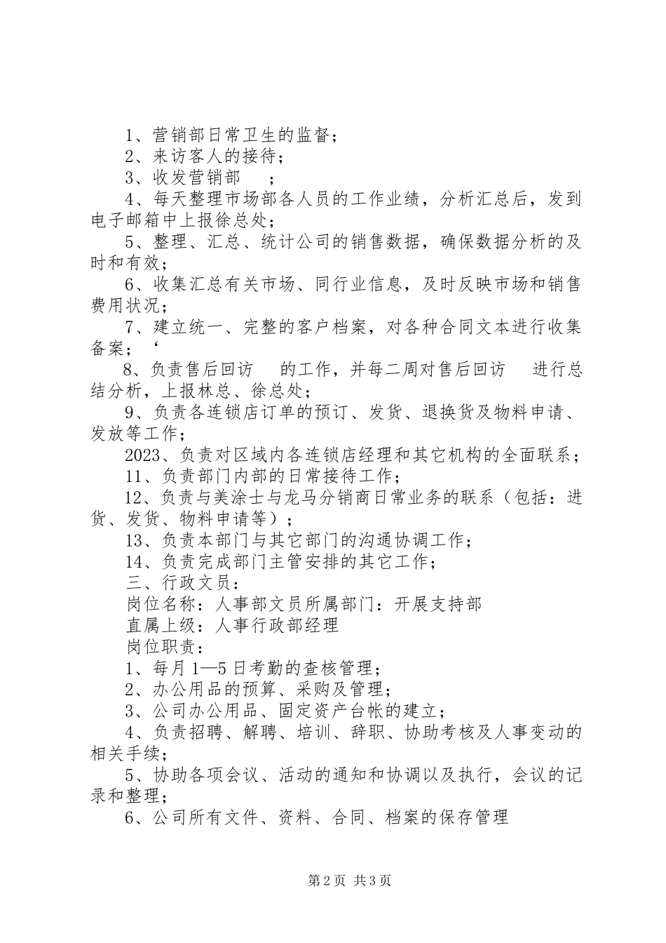 2023年发展支持部各岗位工作分析.docx_第2页