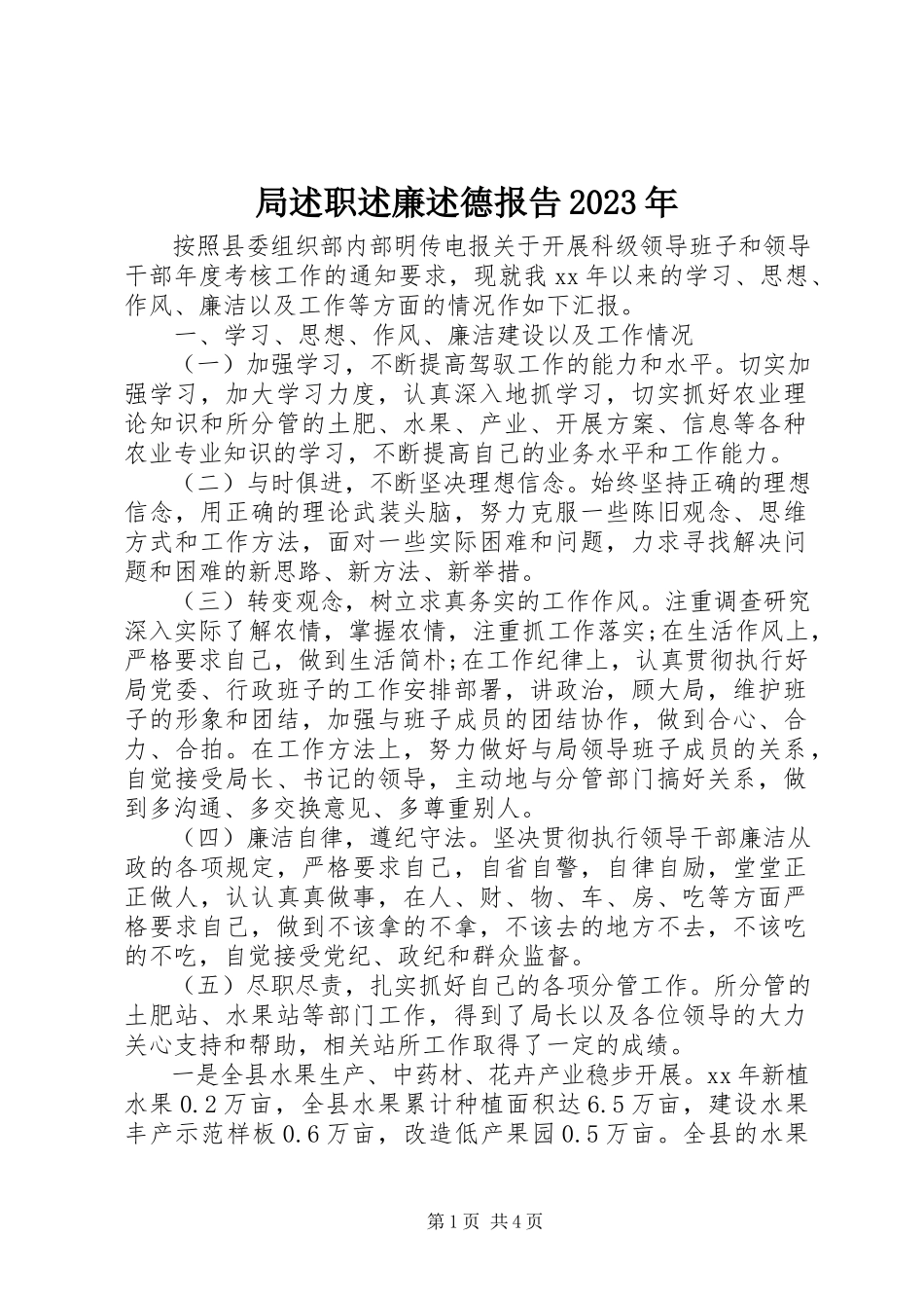 2023年局述职述廉述德报告.docx_第1页
