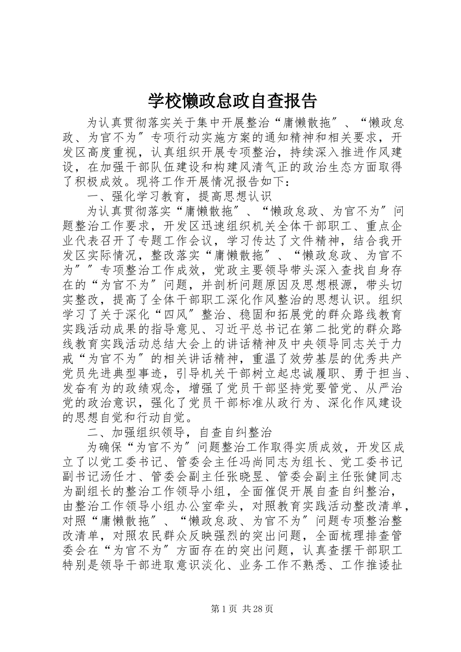 2023年学校懒政怠政自查报告.docx_第1页