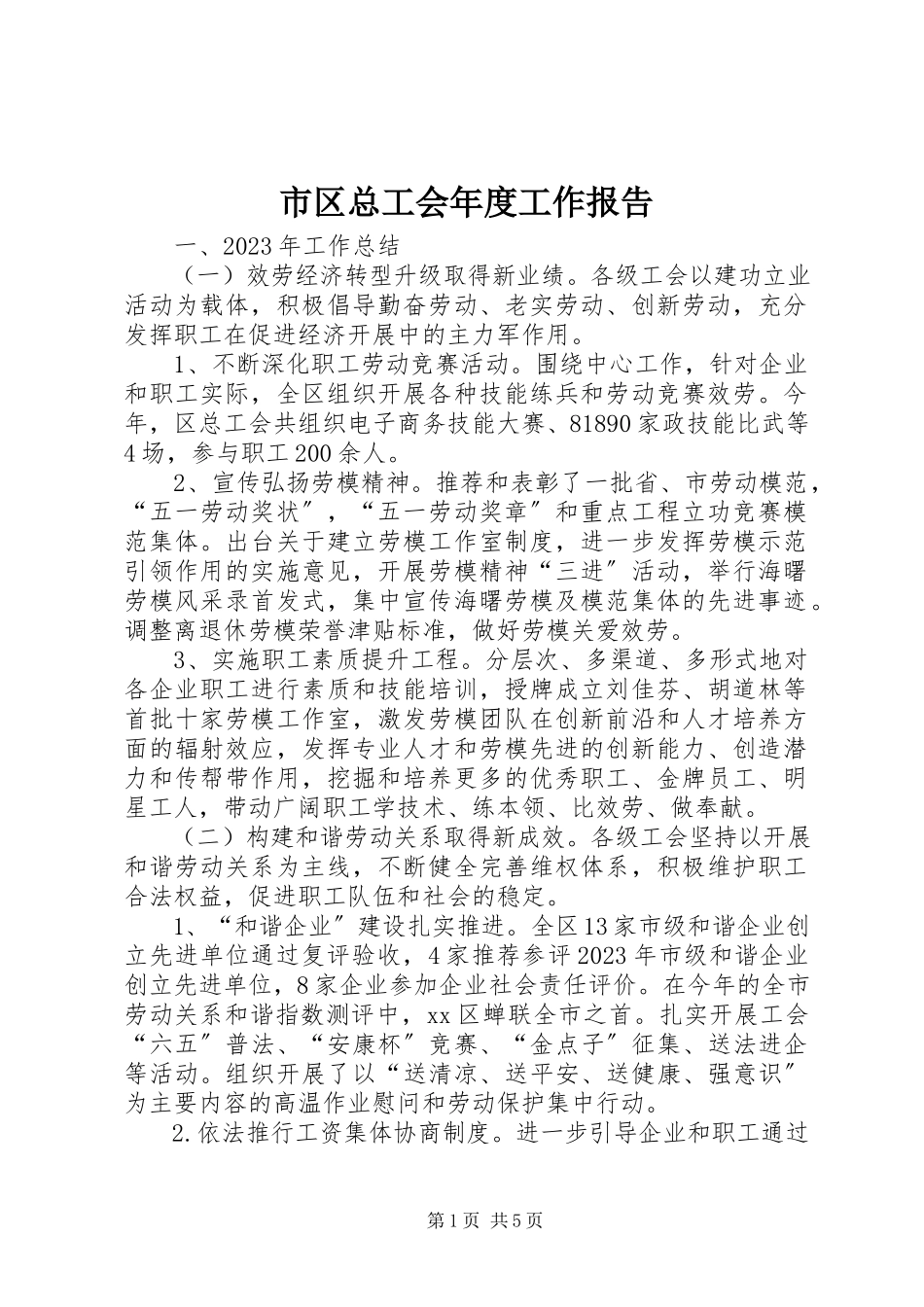 2023年市区总工会年度工作报告.docx_第1页