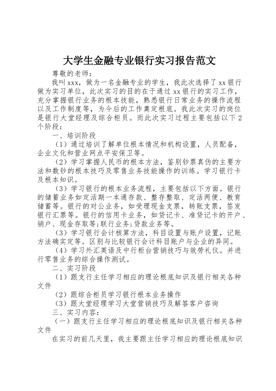 2023年大学生金融专业银行实习报告.docx_第1页