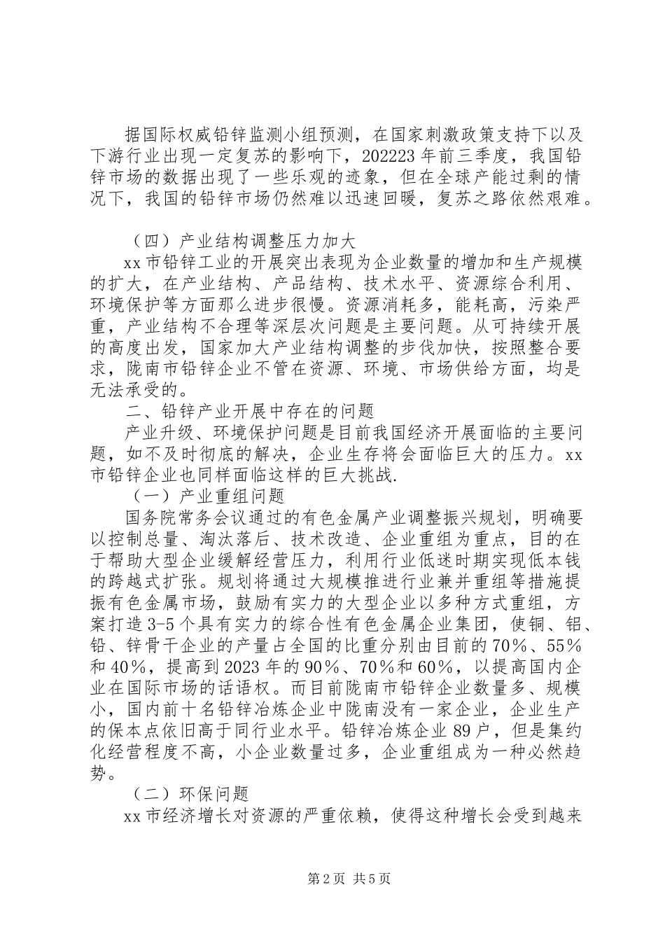 2023年政府经济产业现状调研报告.docx_第2页