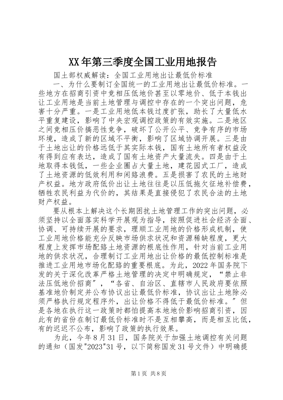 2023年第三季度全国工业用地报告.docx_第1页