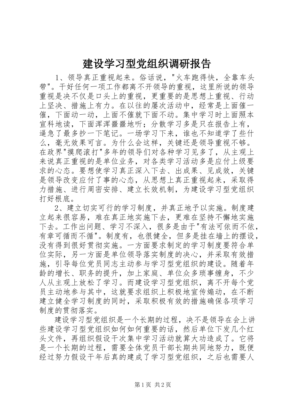 2023年建设学习型党组织调研报告.docx_第1页