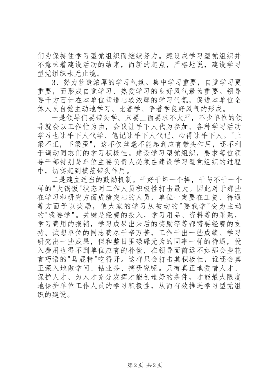 2023年建设学习型党组织调研报告.docx_第2页