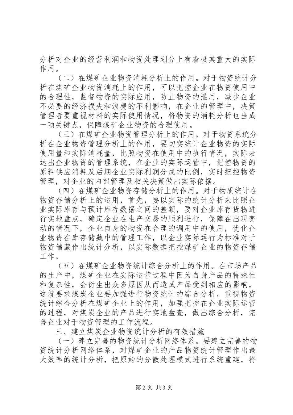 2023年物资统计分析在煤矿企业的作用.docx_第2页