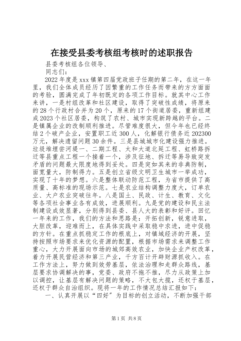 2023年在接受县委考核组考核时的述职报告.docx_第1页
