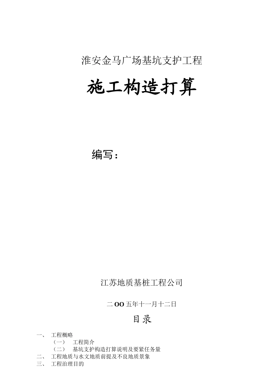 2023年建筑行业淮安金马广场基坑支护工程施工组织设计.docx_第1页