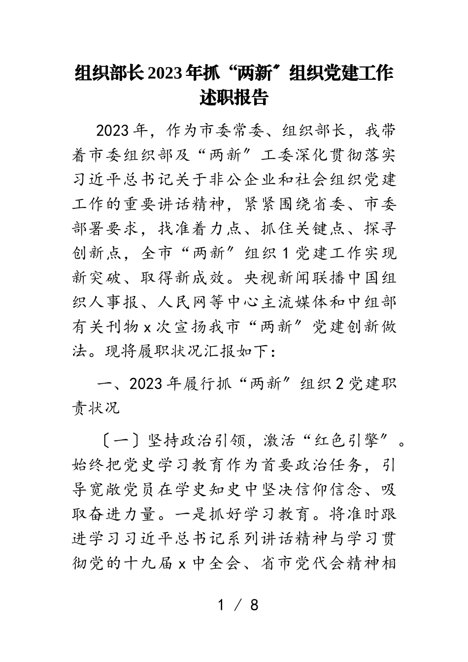 组织部长2023年抓“两新”组织党建工作述职报告.doc_第1页
